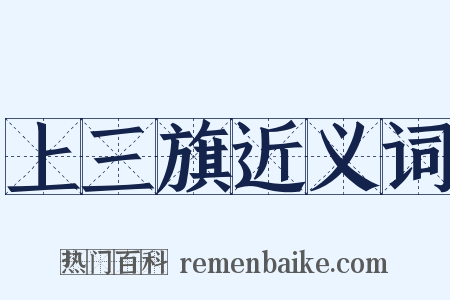 上三旗近义词是什么意思的图片